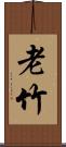 老竹 Scroll