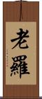 老羅 Scroll