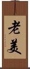 老美 Scroll