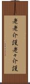 老老介護 Scroll