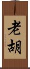 老胡 Scroll
