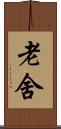 老舍 Scroll