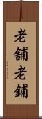 老舗 Scroll