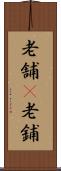 老舗(P) Scroll