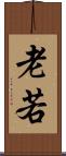 老若 Scroll
