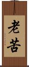 老苦 Scroll
