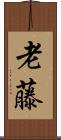 老藤 Scroll