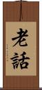 老話 Scroll