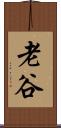 老谷 Scroll