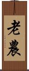 老農 Scroll