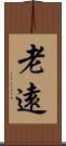 老遠 Scroll