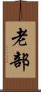老部 Scroll
