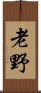 老野 Scroll