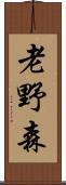 老野森 Scroll