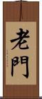 老門 Scroll