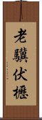 老驥伏櫪 Scroll