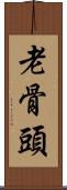 老骨頭 Scroll