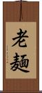 老麺 Scroll