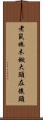 老鼠拖木鍁，大頭在後頭 Scroll