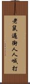 老鼠過街，人人喊打 Scroll