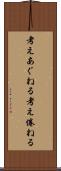 考えあぐねる Scroll
