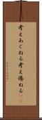 考えあぐねる Scroll