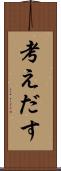 考えだす Scroll