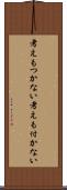 考えもつかない Scroll