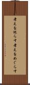 考えを巡らす Scroll