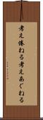 考え倦ねる Scroll