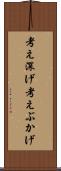 考え深げ Scroll
