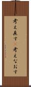 考え直す(P) Scroll