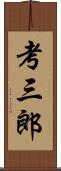 考三郎 Scroll