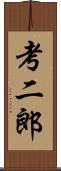 考二郎 Scroll