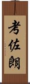 考佐朗 Scroll