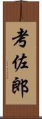 考佐郎 Scroll