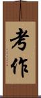 考作 Scroll
