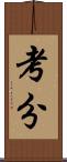 考分 Scroll