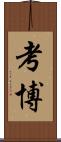 考博 Scroll
