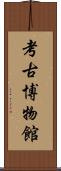考古博物館 Scroll