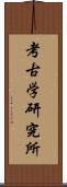 考古学研究所 Scroll