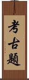 考古題 Scroll