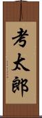 考太郎 Scroll