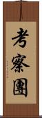 考察團 Scroll