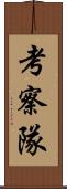 考察隊 Scroll