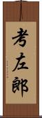 考左郎 Scroll