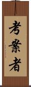 考案者 Scroll