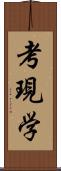 考現学 Scroll