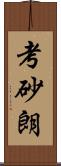 考砂朗 Scroll