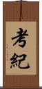 考紀 Scroll